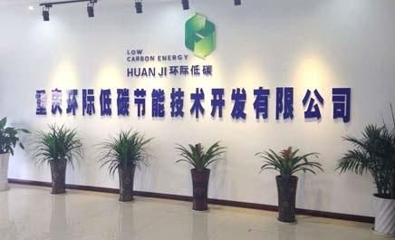 重庆环际低碳节能技术开发与技术服务 引领绿色未来