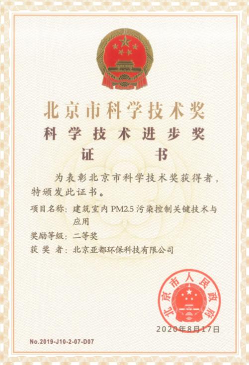 启迪亚都荣获北京市科学技术进步奖二等奖 技术开发的创新典范